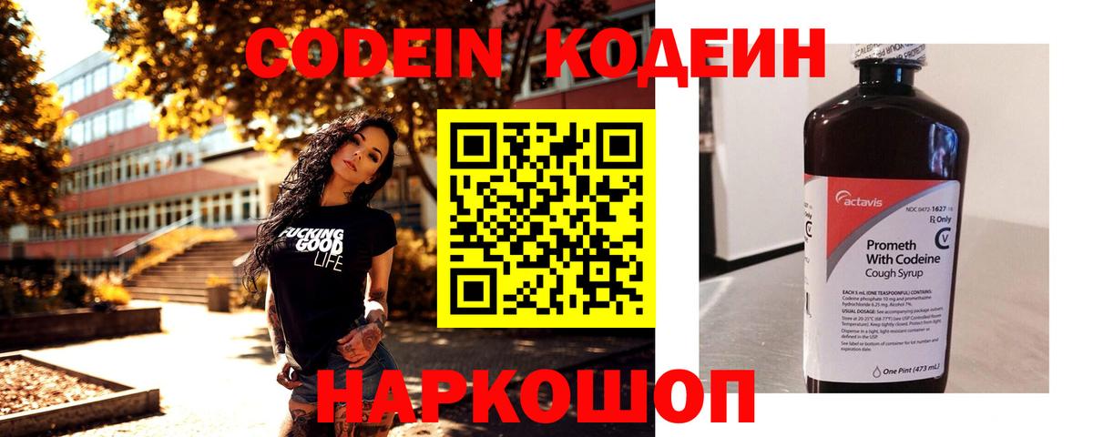 Кодеин напиток Lean (лин) Балашиха