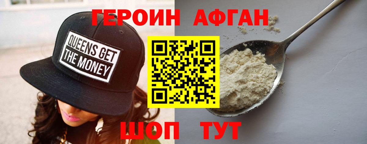 Героин афганец Балашиха